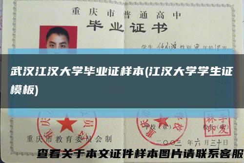 武汉江汉大学毕业证样本(江汉大学学生证模板)缩略图