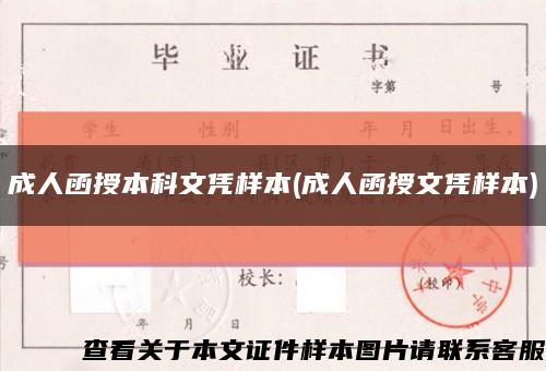 成人函授本科文凭样本(成人函授文凭样本)缩略图