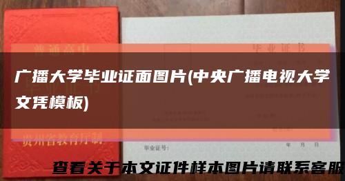 广播大学毕业证面图片(中央广播电视大学文凭模板)缩略图