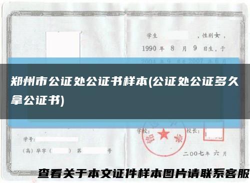 郑州市公证处公证书样本(公证处公证多久拿公证书)缩略图