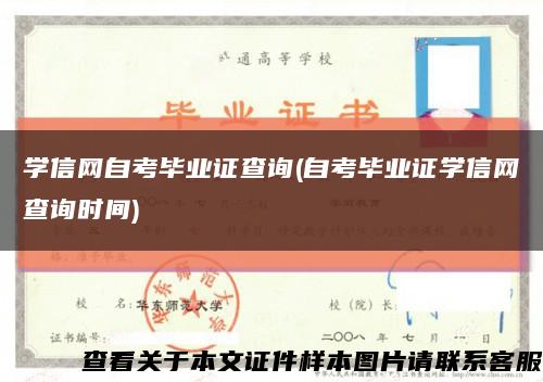 学信网自考毕业证查询(自考毕业证学信网查询时间)缩略图