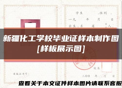 新疆化工学校毕业证样本制作图
[样板展示图]缩略图