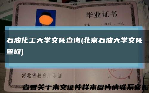 石油化工大学文凭查询(北京石油大学文凭查询)缩略图