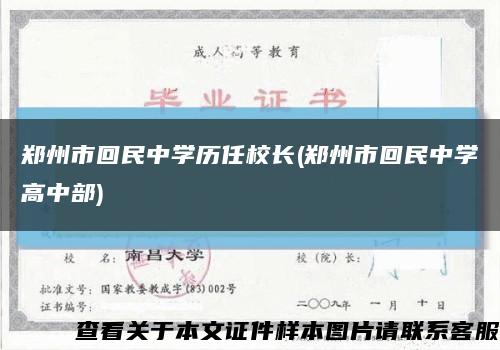 郑州市回民中学历任校长(郑州市回民中学高中部)缩略图