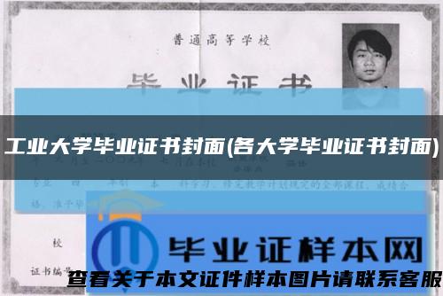 工业大学毕业证书封面(各大学毕业证书封面)缩略图