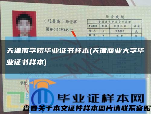 天津市学院毕业证书样本(天津商业大学毕业证书样本)缩略图