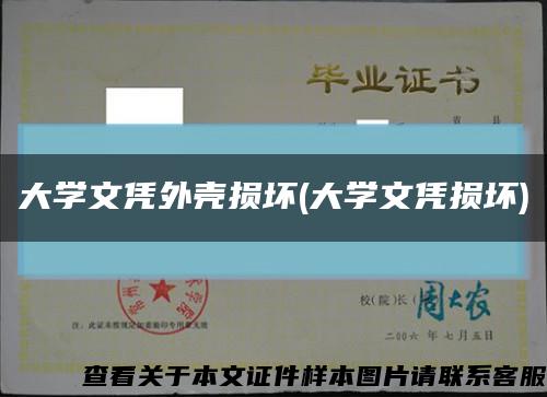 大学文凭外壳损坏(大学文凭损坏)缩略图