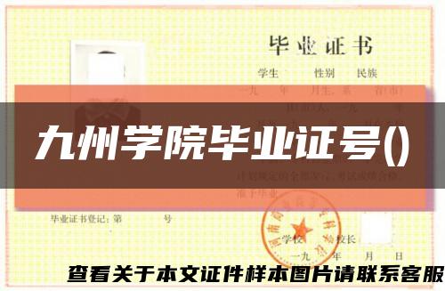 九州学院毕业证号()缩略图