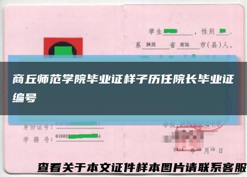 商丘师范学院毕业证样子历任院长毕业证编号缩略图