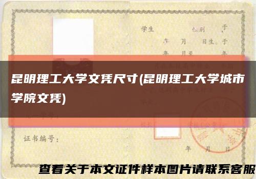 昆明理工大学文凭尺寸(昆明理工大学城市学院文凭)缩略图