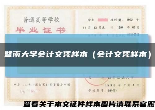 暨南大学会计文凭样本（会计文凭样本）缩略图