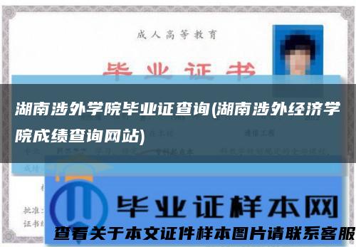 湖南涉外学院毕业证查询(湖南涉外经济学院成绩查询网站)缩略图