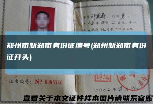 郑州市新郑市身份证编号(郑州新郑市身份证开头)缩略图