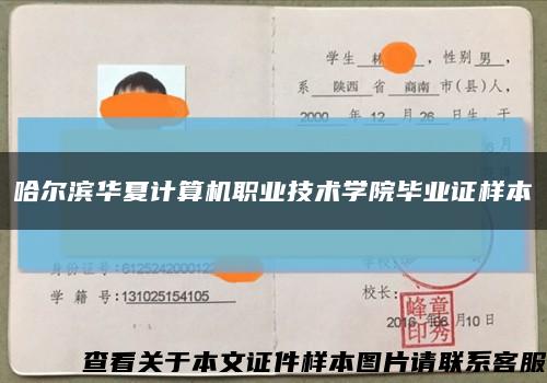 哈尔滨华夏计算机职业技术学院毕业证样本缩略图