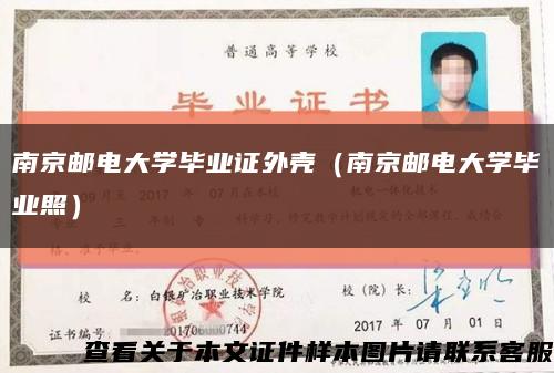 南京邮电大学毕业证外壳（南京邮电大学毕业照）缩略图