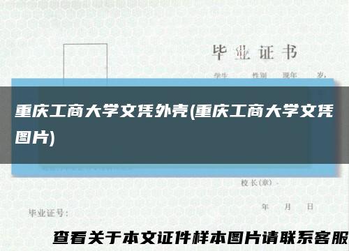 重庆工商大学文凭外壳(重庆工商大学文凭图片)缩略图