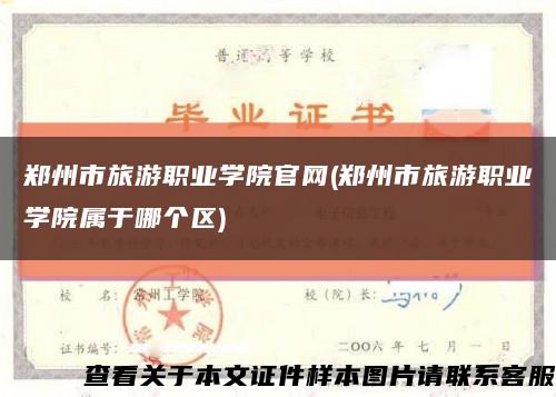 郑州市旅游职业学院官网(郑州市旅游职业学院属于哪个区)缩略图