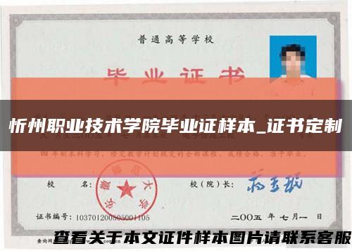 忻州职业技术学院毕业证样本_证书定制缩略图