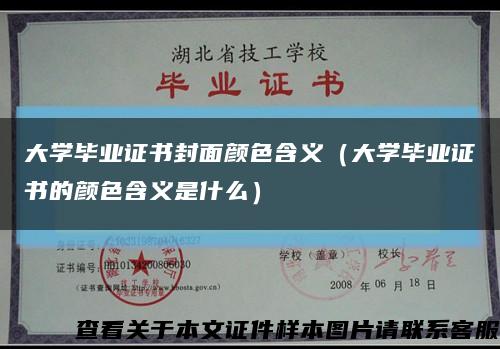 大学毕业证书封面颜色含义（大学毕业证书的颜色含义是什么）缩略图