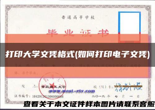 打印大学文凭格式(如何打印电子文凭)缩略图