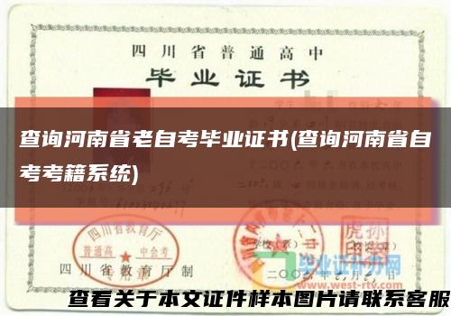 查询河南省老自考毕业证书(查询河南省自考考籍系统)缩略图