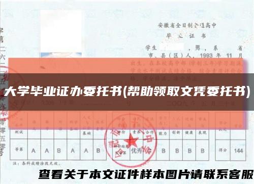 大学毕业证办委托书(帮助领取文凭委托书)缩略图