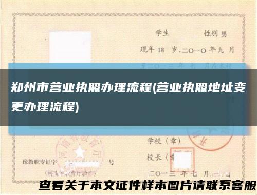 郑州市营业执照办理流程(营业执照地址变更办理流程)缩略图
