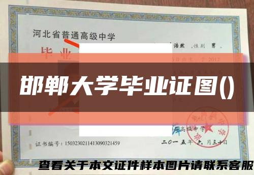 邯郸大学毕业证图()缩略图