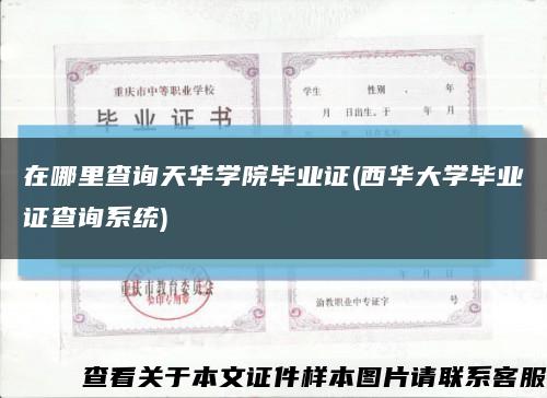 在哪里查询天华学院毕业证(西华大学毕业证查询系统)缩略图