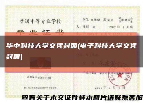 华中科技大学文凭封面(电子科技大学文凭封面)缩略图