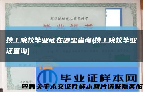 技工院校毕业证在哪里查询(技工院校毕业证查询)缩略图