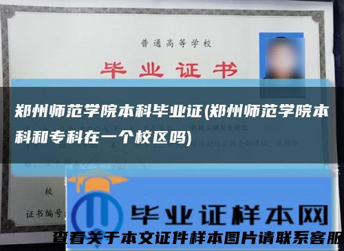 郑州师范学院本科毕业证(郑州师范学院本科和专科在一个校区吗)缩略图