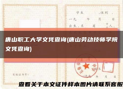 唐山职工大学文凭查询(唐山劳动技师学院文凭查询)缩略图