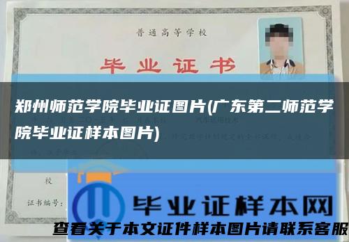 郑州师范学院毕业证图片(广东第二师范学院毕业证样本图片)缩略图