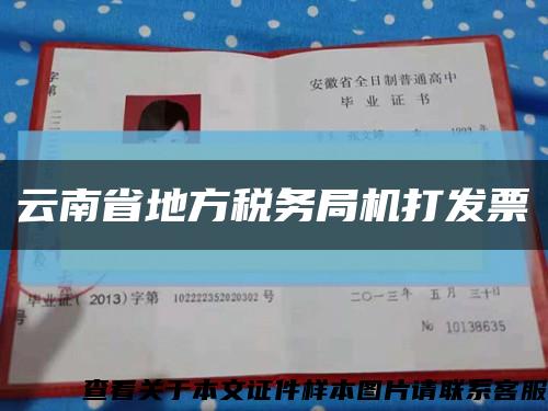 云南省地方税务局机打发票缩略图