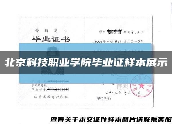 北京科技职业学院毕业证样本展示缩略图