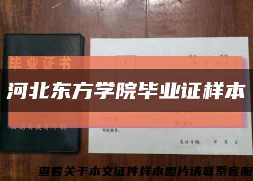 河北东方学院毕业证样本缩略图