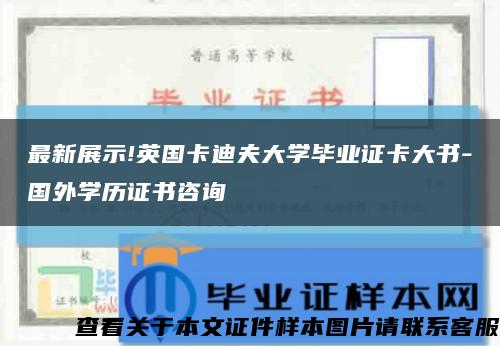最新展示!英国卡迪夫大学毕业证卡大书-国外学历证书咨询缩略图