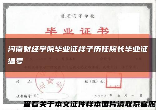 河南财经学院毕业证样子历任院长毕业证编号缩略图