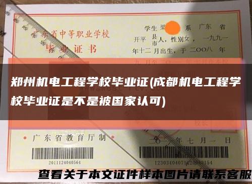 郑州机电工程学校毕业证(成都机电工程学校毕业证是不是被国家认可)缩略图