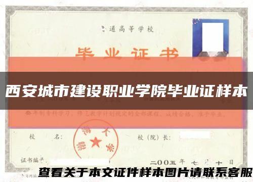 西安城市建设职业学院毕业证样本缩略图