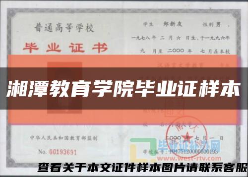 湘潭教育学院毕业证样本缩略图