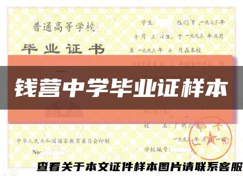 钱营中学毕业证样本缩略图