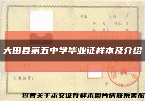 大田县第五中学毕业证样本及介绍缩略图