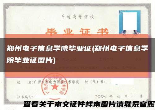 郑州电子信息学院毕业证(郑州电子信息学院毕业证图片)缩略图