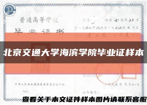 北京交通大学海滨学院毕业证样本缩略图