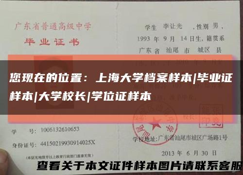 您现在的位置：上海大学档案样本|毕业证样本|大学校长|学位证样本缩略图