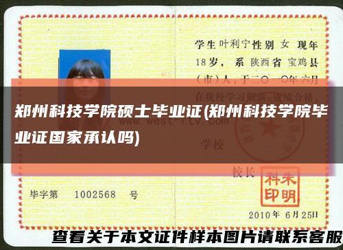 郑州科技学院硕士毕业证(郑州科技学院毕业证国家承认吗)缩略图