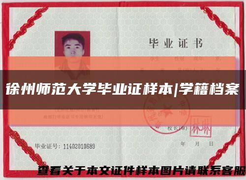 徐州师范大学毕业证样本|学籍档案缩略图