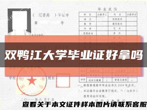 双鸭江大学毕业证好拿吗缩略图